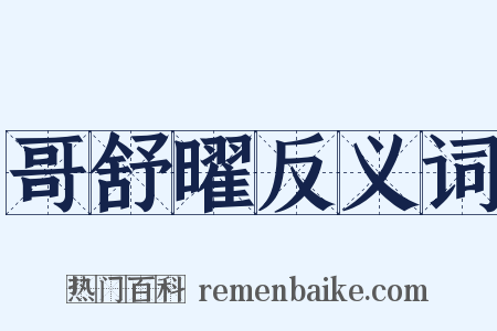 哥舒曜反义词是什么意思的图片